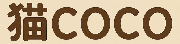 猫coco