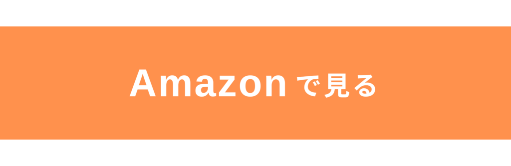 アマゾンリンクボタン